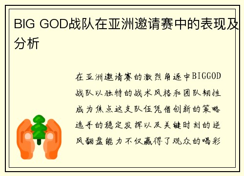 BIG GOD战队在亚洲邀请赛中的表现及分析