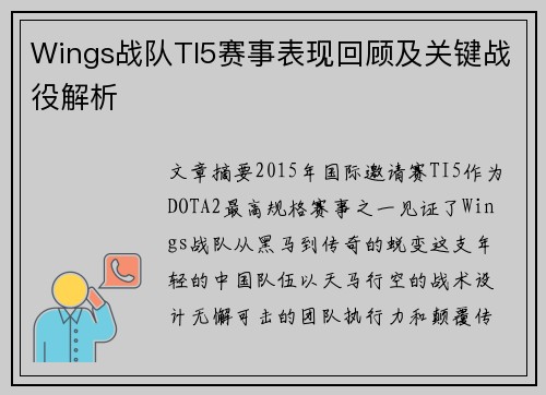 Wings战队TI5赛事表现回顾及关键战役解析