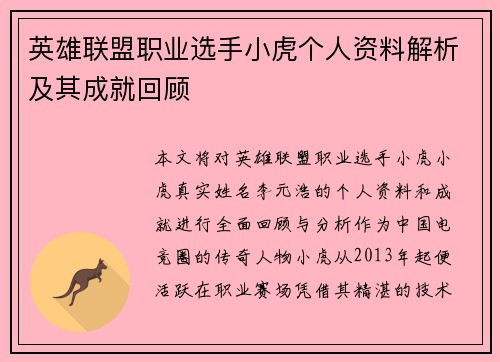 英雄联盟职业选手小虎个人资料解析及其成就回顾