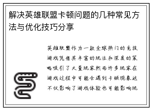 解决英雄联盟卡顿问题的几种常见方法与优化技巧分享