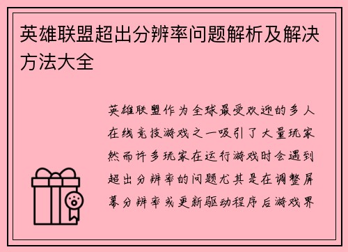 英雄联盟超出分辨率问题解析及解决方法大全