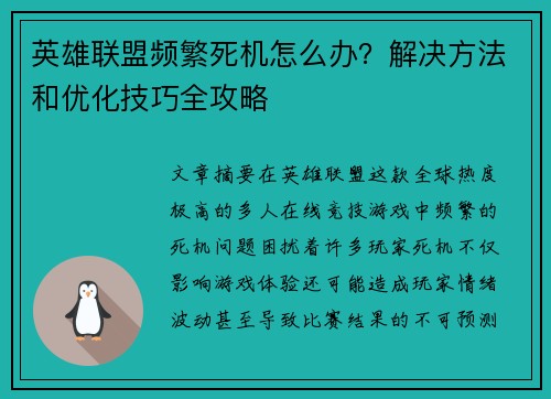 英雄联盟频繁死机怎么办？解决方法和优化技巧全攻略