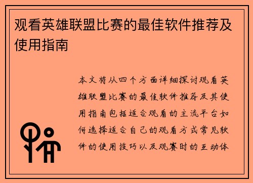 观看英雄联盟比赛的最佳软件推荐及使用指南