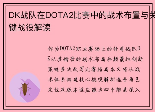 DK战队在DOTA2比赛中的战术布置与关键战役解读
