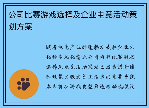 公司比赛游戏选择及企业电竞活动策划方案