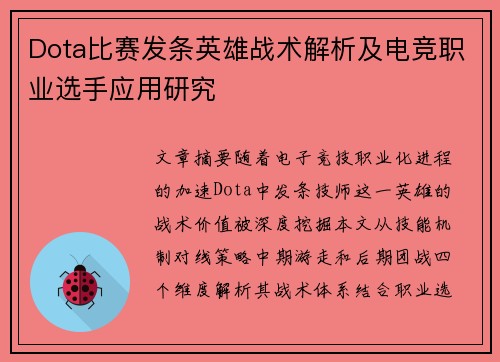 Dota比赛发条英雄战术解析及电竞职业选手应用研究