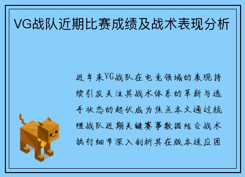 VG战队近期比赛成绩及战术表现分析