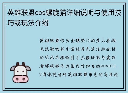 英雄联盟cos螺旋猫详细说明与使用技巧或玩法介绍