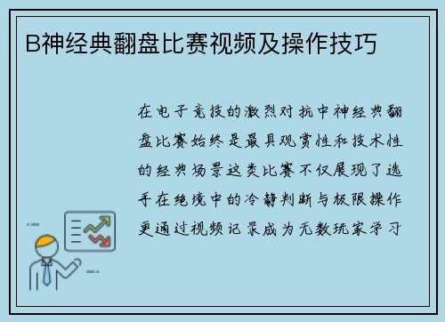 B神经典翻盘比赛视频及操作技巧