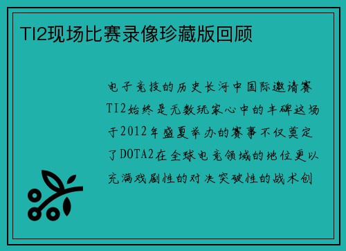 TI2现场比赛录像珍藏版回顾