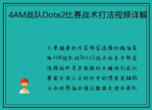 4AM战队Dota2比赛战术打法视频详解