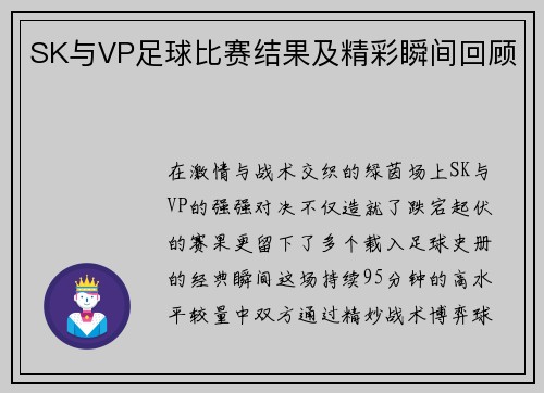 SK与VP足球比赛结果及精彩瞬间回顾