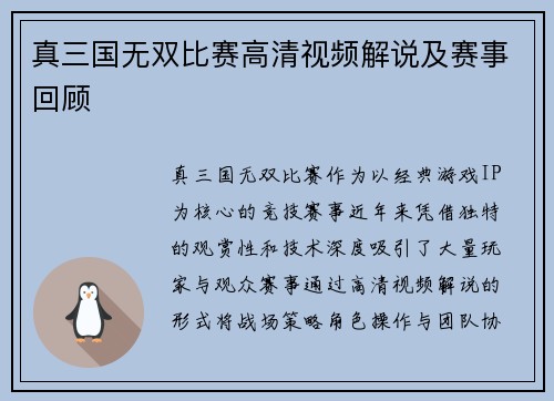 真三国无双比赛高清视频解说及赛事回顾