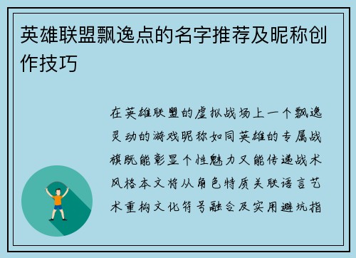 英雄联盟飘逸点的名字推荐及昵称创作技巧