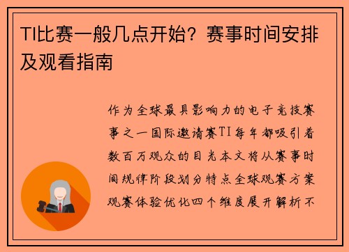 TI比赛一般几点开始？赛事时间安排及观看指南