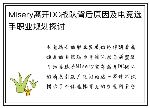 Misery离开DC战队背后原因及电竞选手职业规划探讨