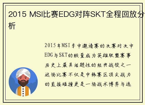 2015 MSI比赛EDG对阵SKT全程回放分析