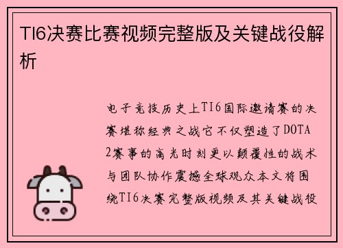 TI6决赛比赛视频完整版及关键战役解析