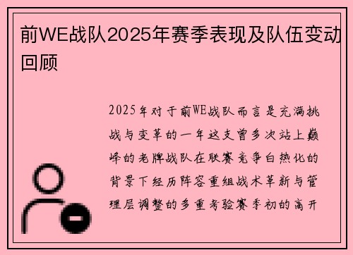 前WE战队2025年赛季表现及队伍变动回顾