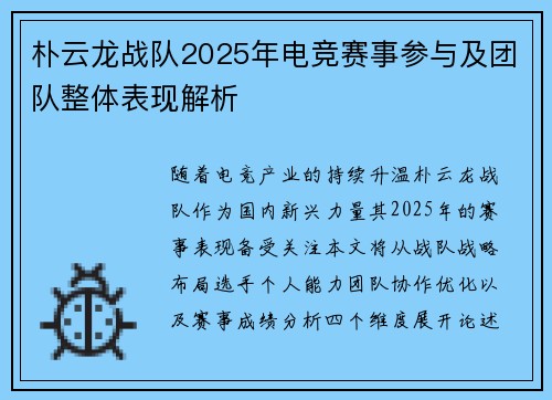 朴云龙战队2025年电竞赛事参与及团队整体表现解析