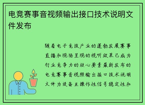 电竞赛事音视频输出接口技术说明文件发布